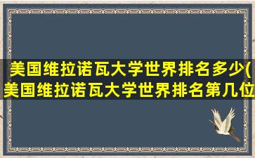 美国维拉诺瓦大学世界排名多少(美国维拉诺瓦大学世界排名第几位)