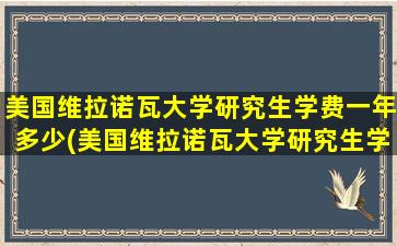 美国维拉诺瓦大学研究生学费一年多少(美国维拉诺瓦大学研究生学费多少钱)