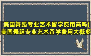 美国舞蹈专业艺术留学费用高吗(美国舞蹈专业艺术留学费用大概多少)