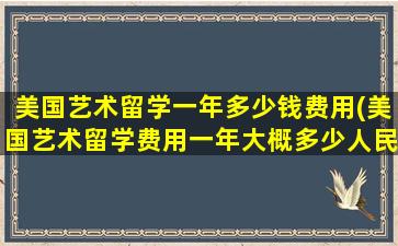 美国艺术留学一年多少钱费用(美国艺术留学费用一年大概多少人民币)