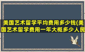 美国艺术留学平均费用多少钱(美国艺术留学费用一年大概多少人民币)