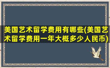 美国艺术留学费用有哪些(美国艺术留学费用一年大概多少人民币)