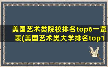 美国艺术类院校排名top6一览表(美国艺术类大学排名top100)