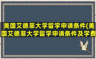 美国艾德菲大学留学申请条件(美国艾德菲大学留学申请条件及学费)