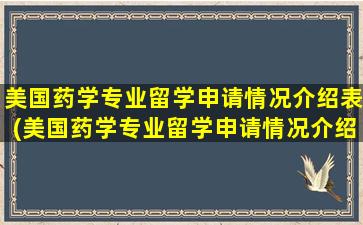 美国药学专业留学申请情况介绍表(美国药学专业留学申请情况介绍)