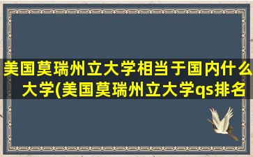 美国莫瑞州立大学相当于国内什么大学(美国莫瑞州立大学qs排名)