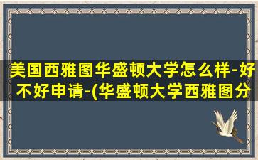 美国西雅图华盛顿大学怎么样-好不好申请-(华盛顿大学西雅图分校留学费用)