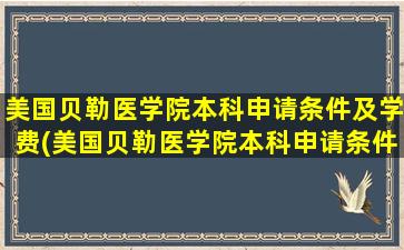 美国贝勒医学院本科申请条件及学费(美国贝勒医学院本科申请条件有哪些)