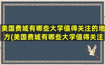 美国费城有哪些大学值得关注的地方(美国费城有哪些大学值得关注的学校)