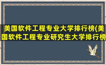 美国软件工程专业大学排行榜(美国软件工程专业研究生大学排行榜)