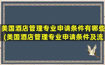 美国酒店管理专业申请条件有哪些(美国酒店管理专业申请条件及流程)