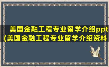 美国金融工程专业留学介绍ppt(美国金融工程专业留学介绍资料)