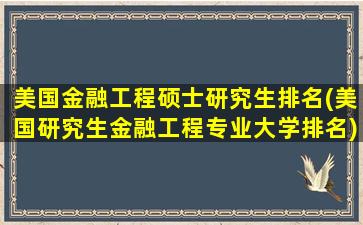 美国金融工程硕士研究生排名(美国研究生金融工程专业大学排名)