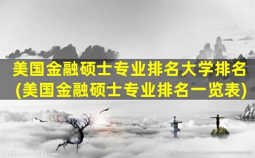 美国金融硕士专业排名大学排名(美国金融硕士专业排名一览表)