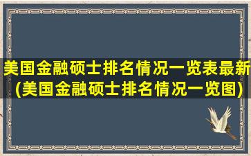 美国金融硕士排名情况一览表最新(美国金融硕士排名情况一览图)