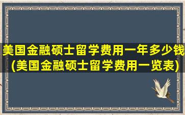 美国金融硕士留学费用一年多少钱(美国金融硕士留学费用一览表)