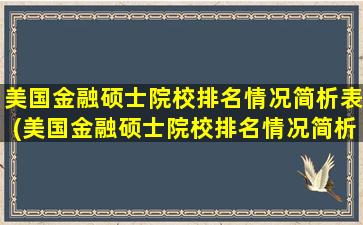 美国金融硕士院校排名情况简析表(美国金融硕士院校排名情况简析最新)