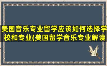 美国音乐专业留学应该如何选择学校和专业(美国留学音乐专业解读)