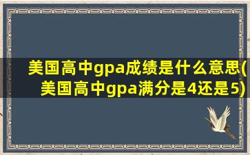 美国高中gpa成绩是什么意思(美国高中gpa满分是4还是5)