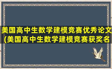 美国高中生数学建模竞赛优秀论文(美国高中生数学建模竞赛获奖名单)