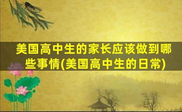 美国高中生的家长应该做到哪些事情(美国高中生的日常)