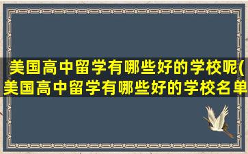 美国高中留学有哪些好的学校呢(美国高中留学有哪些好的学校名单)