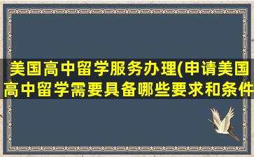 美国高中留学服务办理(申请美国高中留学需要具备哪些要求和条件)