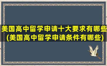 美国高中留学申请十大要求有哪些(美国高中留学申请条件有哪些)