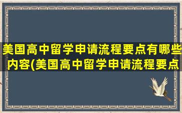 美国高中留学申请流程要点有哪些内容(美国高中留学申请流程要点有哪些呢)