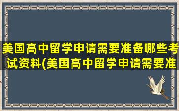 美国高中留学申请需要准备哪些考试资料(美国高中留学申请需要准备哪些考试内容)