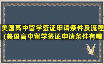 美国高中留学签证申请条件及流程(美国高中留学签证申请条件有哪些)