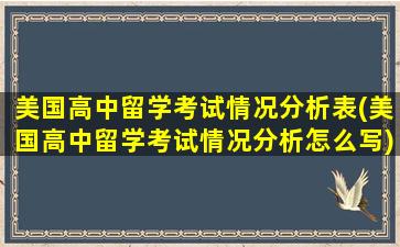 美国高中留学考试情况分析表(美国高中留学考试情况分析怎么写)