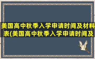 美国高中秋季入学申请时间及材料表(美国高中秋季入学申请时间及材料怎么写)