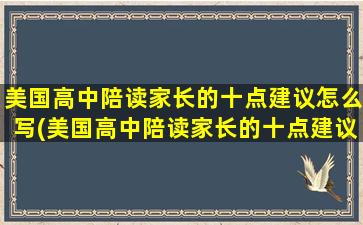 美国高中陪读家长的十点建议怎么写(美国高中陪读家长的十点建议有哪些)