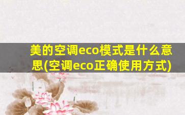 美的空调eco模式是什么意思(空调eco正确使用方式)