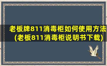 老板牌811消毒柜如何使用方法(老板811消毒柜说明书下载)