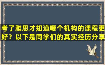 考了雅思才知道哪个机构的课程更好？以下是同学们的真实经历分享！