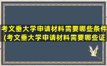 考文垂大学申请材料需要哪些条件(考文垂大学申请材料需要哪些证件)