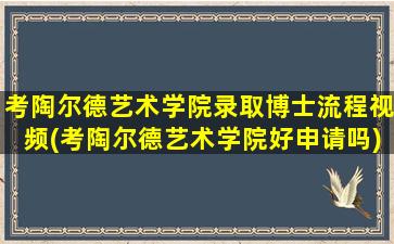 考陶尔德艺术学院录取博士流程视频(考陶尔德艺术学院好申请吗)