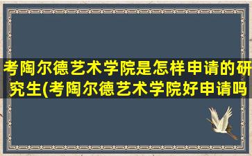 考陶尔德艺术学院是怎样申请的研究生(考陶尔德艺术学院好申请吗)