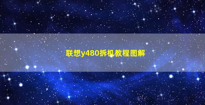 联想y480拆机教程图解