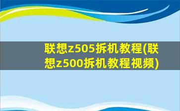 联想z505拆机教程(联想z500拆机教程视频)