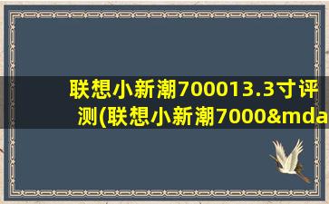 联想小新潮700013.3寸评测(联想小新潮7000—13配置参数)