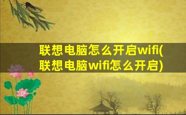 联想电脑怎么开启wifi(联想电脑wifi怎么开启)