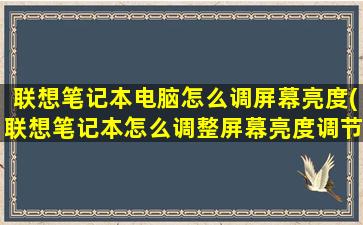 联想笔记本电脑怎么调屏幕亮度(联想笔记本怎么调整屏幕亮度调节)