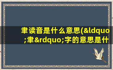 聿读音是什么意思(“聿”字的意思是什么)