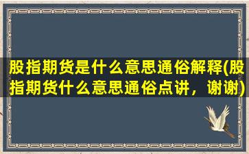 股指期货是什么意思通俗解释(股指期货什么意思通俗点讲，谢谢)