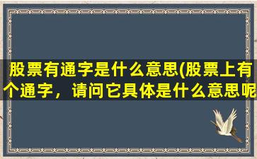 股票有通字是什么意思(股票上有个通字，请问它具体是什么意思呢)