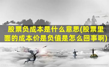 股票负成本是什么意思(股票里面的成本价是负值是怎么回事啊)