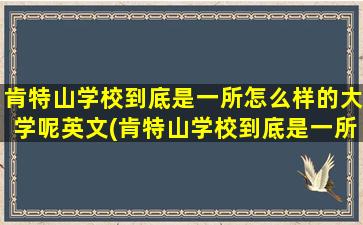 肯特山学校到底是一所怎么样的大学呢英文(肯特山学校到底是一所怎么样的大学呢)